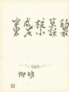 穿成校草的炮灰男友小说最新章节