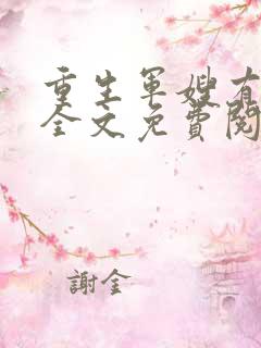 重生军嫂有点甜全文免费阅读