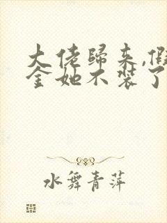 大佬归来,假千金她不装了在线免费阅读