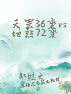 天罡36变vs地煞72变