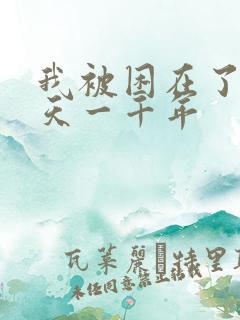 我被困在了同一天一千年