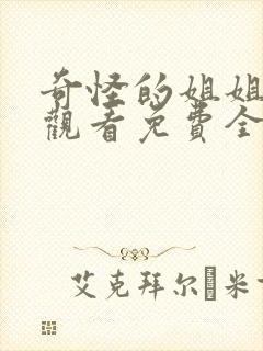 奇怪的姐姐在线观看免费全集高清