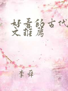 好看的古代穿书文推荐