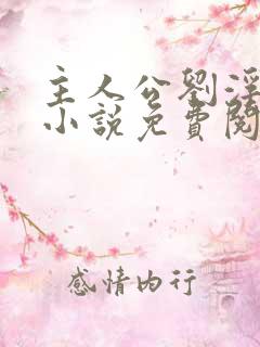 主人公刘浮生的小说免费阅读全文