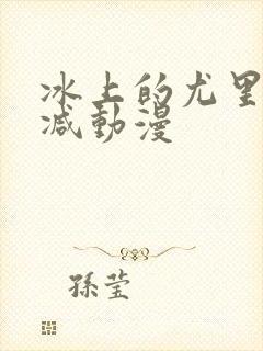 冰上的尤里未删减动漫