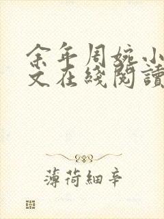 余年周婉小说全文在线阅读