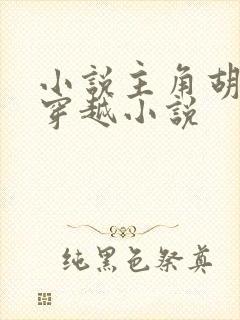 小说主角胡昊的穿越小说