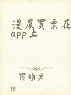 漫展买票在哪个app上