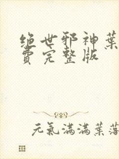 绝世邪神叶楚免费完整版