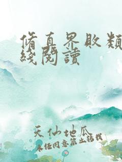 修真界败类 在线阅读