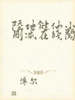 陆地键仙小说无删减在线阅读