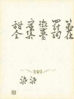 甜蜜惩罚第一季全集台词在线观看无马赛