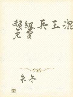 超级兵王混都市免费