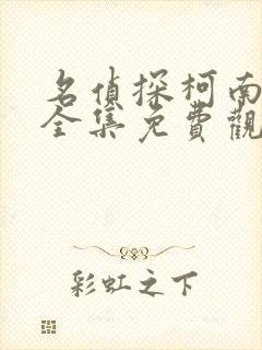 名侦探柯南在线全集免费观看