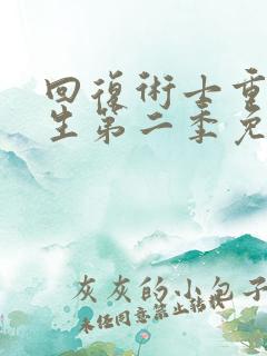 回复术士重来人生第二季免费观看