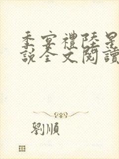 季宴礼陆星晚小说全文阅读无弹窗