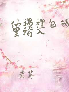 仙遇礼包码在哪里输入