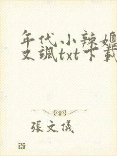 年代小辣媳她美又飒txt下载