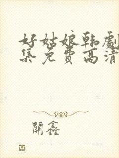 好姑娘韩剧8全集免费高清观看