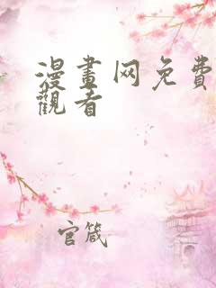 漫画网免费在线观看