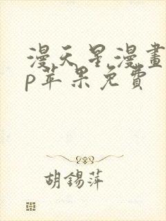 漫天星漫画app苹果免费