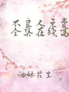 不良人免费观看全集在线高清动漫