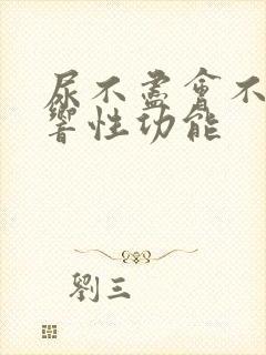 尿不尽会不会影响性功能