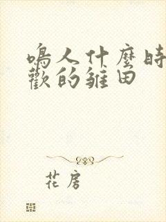 鸣人什么时候喜欢的雏田