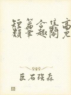 短篇合集高干各类笔趣阁免费阅读