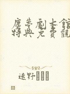 尘梦剧本馆完结特典免费观看