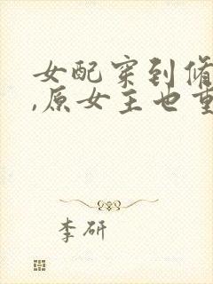 女配穿到修仙文,原女主也重生了