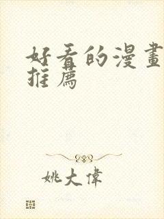 好看的漫画韩漫推荐