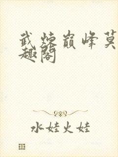 武炼巅峰莫默笔趣阁