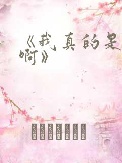 《我真的是反派啊》