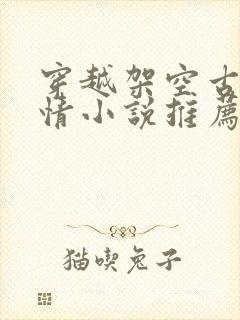 穿越架空古代言情小说推荐