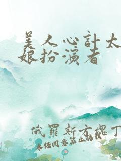 美人心计太后娘娘扮演者