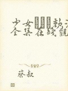 少女たちよ动漫全集在线观看