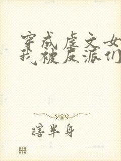 穿成虐文女配后我被反派们团宠了 不冷雨落