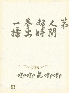 一拳超人第二季播出时间