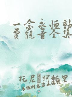 一念永恒动漫免费观看全集第二季