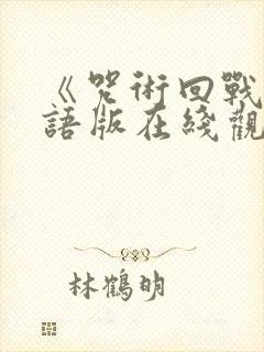 《咒术回战》粤语版在线观看