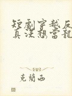 短剧穿越反派我真没想当龙王啊