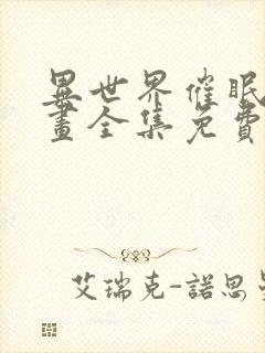 异世界催眠王漫画全集免费阅读