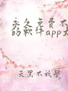 永久免费不收费的软件app大全