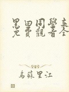 黑田同学来我家免费观看全集