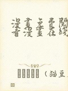 漫画免费阅读快看漫画在线阅读