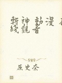 斩神 动漫 在线观看