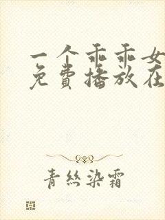 一个乖乖女短剧免费播放在线观看