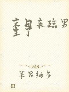 末日来临男友重生了