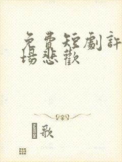 免费短剧许你一场悲欢